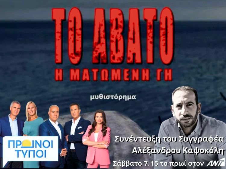 Τα Έργα μας – FROND Media® – Welcome to FROND Media® Social media post για την συνέντευξη του συγγραφέα Αλέξανδρου Καψοκόλη για το μυθηστόρημα " Το Αβατο η ματωμένη Γη"